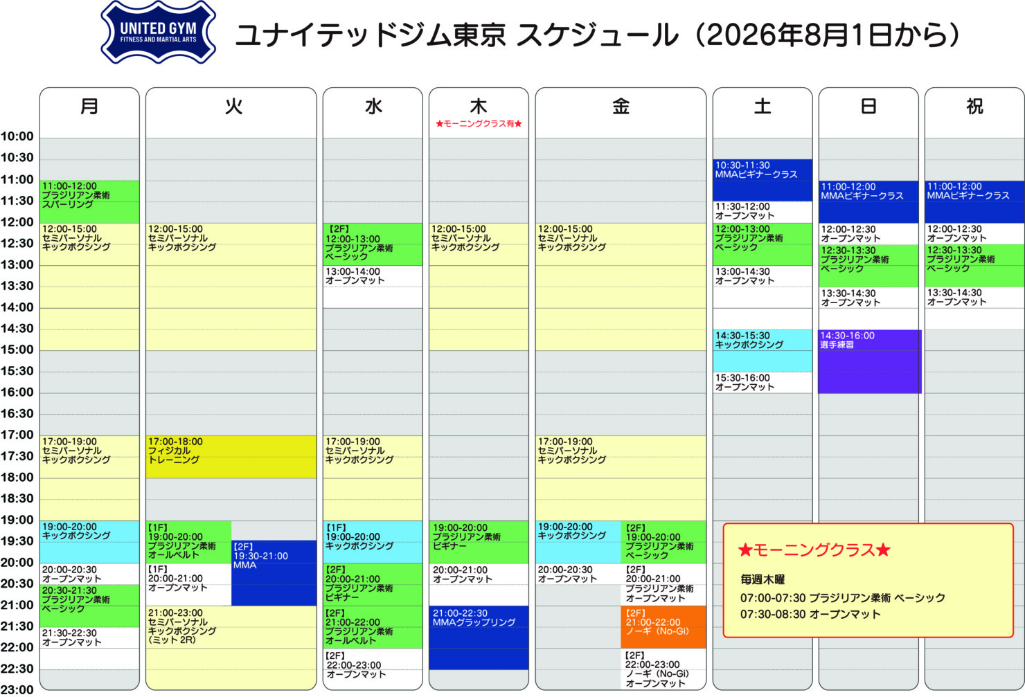 ユナイテッドジム東京 スケジュール（2026年8月1日～）