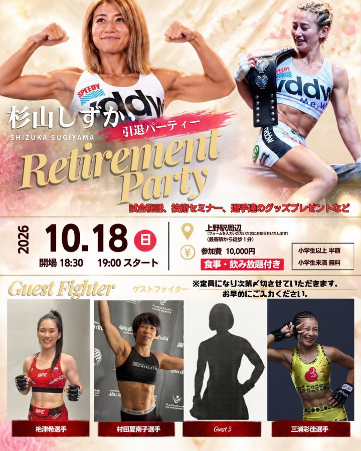 杉山しずか引退パーティー